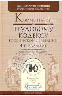 Комментарий к Трудовому кодексу Российской Федерации. 4-е издание, исправленное и дополненное