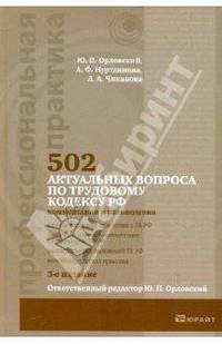 502 актуальных вопроса по трудовому кодексу РФ (Комментарии и разъяснения) 3-е изд.