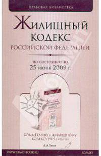 Жилищный кодекс Российской Федерации по состоянию на 25 июня 2009 года