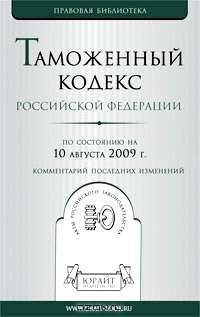 Таможенный кодекс Российской Федерации