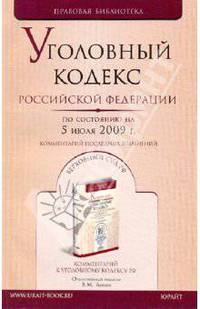 Уголовный кодекс Российской Федерации на 05.07.09