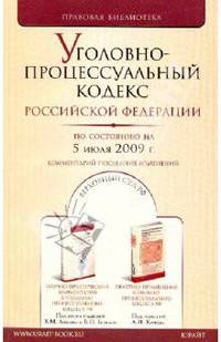 Уголовно-процессуальный кодекс Российской Федерации по состоянию на 05.07.09 года