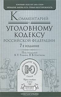Комментарий к Уголовному кодексу Российской Федерации. 6-е издание, переработанное и дополненное