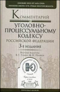 Комментарий к Уголовно-процессуальному кодексу Российской Федерации