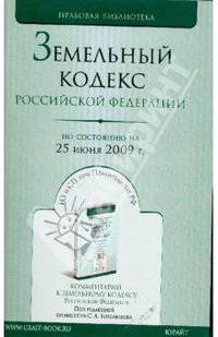 Земельный кодекс Российской Федерации по состоянию на 25 июня 2009 года