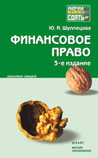 ФИНАНСОВОЕ ПРАВО 4-е изд., пер. и доп. Конспект лекций
