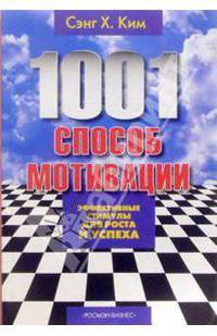 1001 способ мотивации