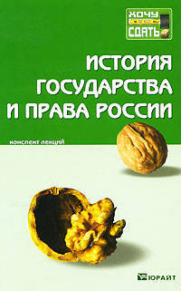 История государства и права России. Конспект лекций