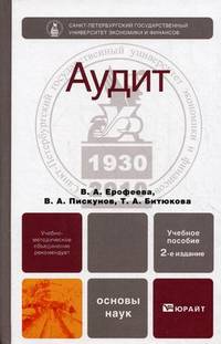 Аудит 2-е изд. Учебное пособие для вузов