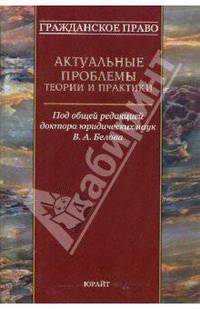 Гражданское право: актуальные проблемы теории и практики