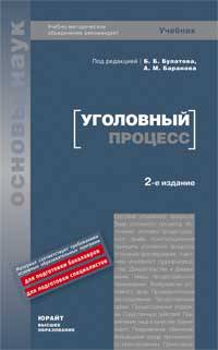 Уголовный процесс. Учебник для вузов. 2-е изд.