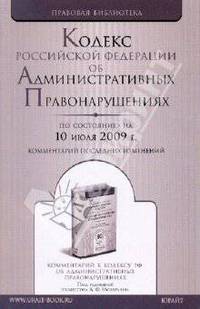 Кодекс Российской Федерации об административных правонарушениях (по состоянию на 10 июля 2009 года)