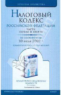 Налоговый кодекс Российской Федерации. Части первая и вторая (по состоянию на 10 июля 2009 года)