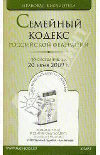 Семейный кодекс Российской Федерации (по состоянию на 20 июля 2009 года)