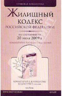 Жилищный кодекс Российской Федерации (по состоянию на 20 июля 2009 года)