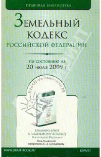 Земельный кодекс Российской Федерации (по состоянию на 20 июня 2009 года)