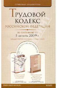 Трудовой кодекс Российской Федерации по состоянию на 05.08.09 г. Комментарий последних изменений
