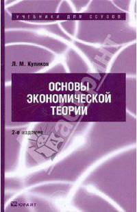 Основы экономической теории 2-е изд., пер. и доп. Учебное пособие для ссузов