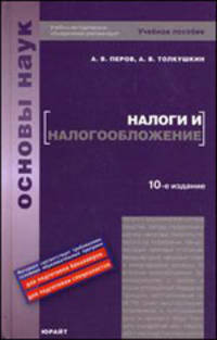 Налоги и налогообложение. Учебное пособие. Гриф УМО