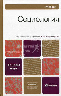 Социология. Учебник для вузов