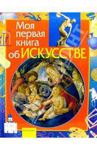 Моя первая книга об искусстве: Науч.-поп. изд. для детей