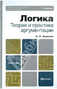 Логика. Теория и практика аргументации. Учебник для бакалавров