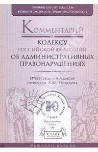 Комментарий к Кодексу Российской Федерации об административных правонарушениях - ('Профессиональные комментарии')