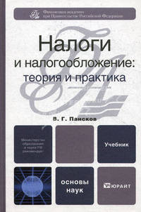 Налоги и налогообложение: теория и практика. Учебник для вузов. Гриф МО