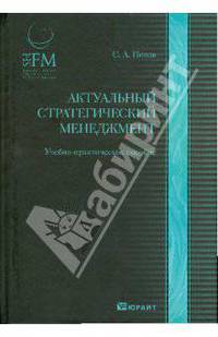 АКТУАЛЬНЫЙ СТРАТЕГИЧЕСКИЙ МЕНЕДЖМЕНТ. ВИДЕНИЕ - ЦЕЛИ - ИЗМЕНЕНИЯ. Учебно-практическое пособие