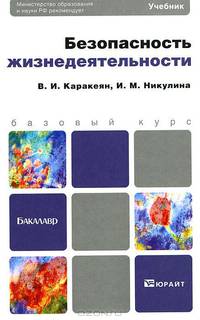 Безопасность жизнедеятельности. Учебное пособие для бакалавров