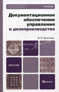 Документационное обеспечение управления и делопроизводство. Учебник для вузов и ссузов