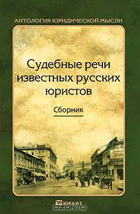 Судебные речи известных русских юристов. Сборник