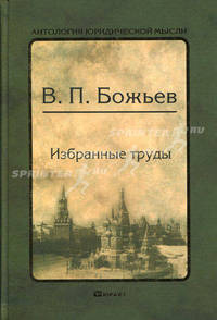 В. П. Божьев. Избранные труды
