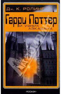 Гарри Поттер и узник Азкабана