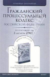 Гражданский процессуальный кодекс Российской Федерации по состоянию на 05.08.09 года