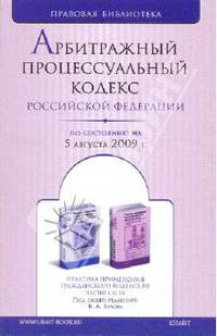 Арбитражный процессуальный кодекс Российской Федерации по состоянию на 05.08.09 года