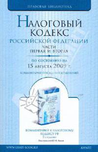 НАЛОГОВЫЙ КОДЕКС РФ Ч.1, 2 По состоянию на 5 сентября 2009 года Комментарий последних изменений.