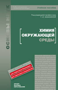 Химия окружающей среды. Учебное пособие для вузов. Гриф УМО