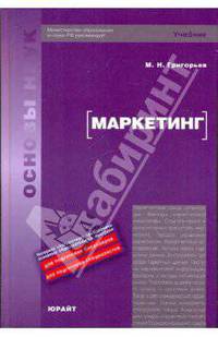 Маркетинг: Учеб. пособие для студентов вузов. (Серия:'Disciplinae')