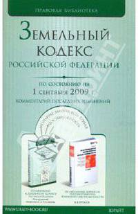Земельный кодекс Российской Федерации по состоянию на 1 сентября 2009