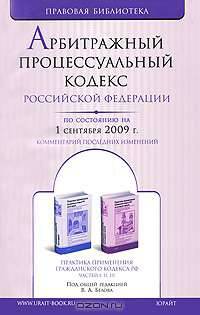Арбитражный процессуальный кодекс Российской Федерации