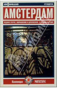 Амстердам. Путеводитель "Афиши". Издание третье
