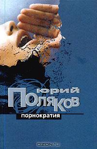 Серийное издание: Порнократия