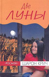 Две луны: Повесть