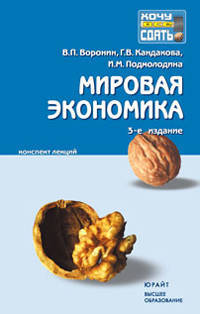 Мировая экономика 3-е изд. конспект лекций