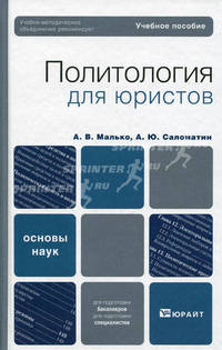Политология для юристов. Учебное пособие для вузов. Гриф УМО