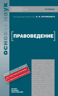 Правоведение. 2-е изд., перераб. и доп