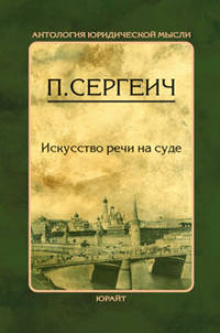 П. Сергеич: Искусство речи на суде