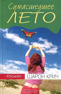 Сумасшедшее лето