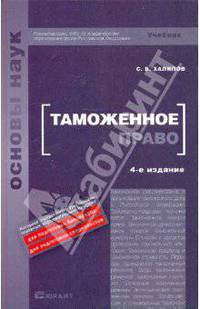 Таможенное право: Учебник для ВУЗов
